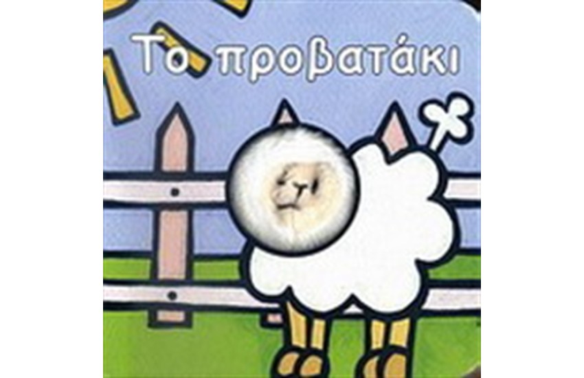 ΤΟ ΠΡΟΒΑΤΑΚΙ