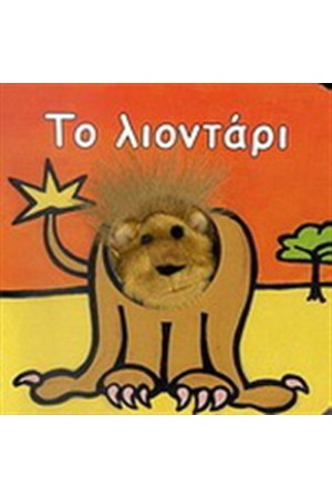 ΤΟ ΛΙΟΝΤΑΡΙ