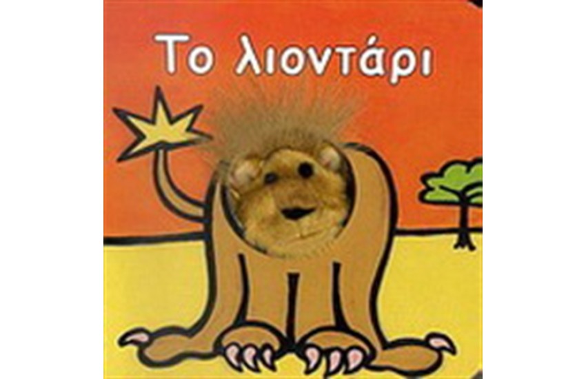 ΤΟ ΛΙΟΝΤΑΡΙ