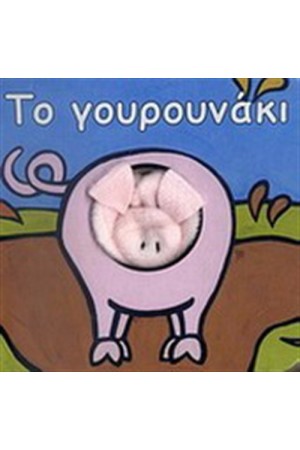 ΤΟ ΓΟΥΡΟΥΝΑΚΙ