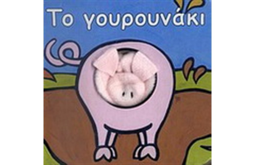 ΤΟ ΓΟΥΡΟΥΝΑΚΙ