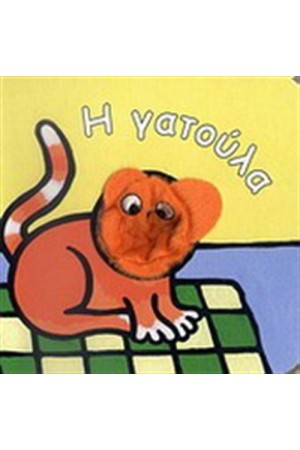 Η ΓΑΤΟΥΛΑ