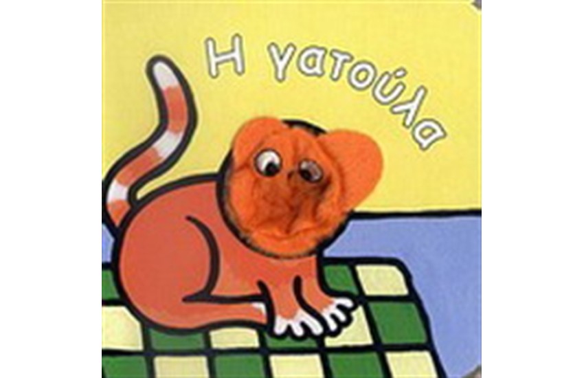 Η ΓΑΤΟΥΛΑ