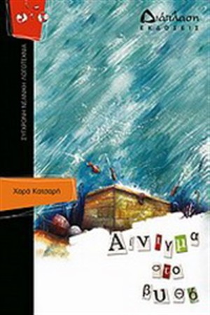 ΙΠΤΑΜΕΝΑ ΠΟΔΗΛΑΤΑ - ΒΙΒΛΙΟ 3: ΑΙΝΙΓΜΑ ΣΤΟ ΒΥΘΟ