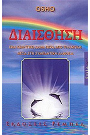 ΔΙΑΙΣΘΗΣΗ