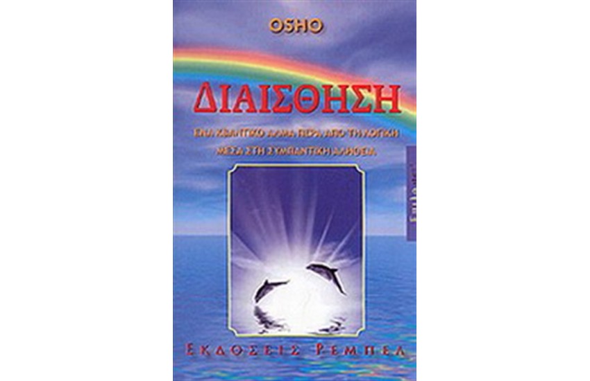 ΔΙΑΙΣΘΗΣΗ
