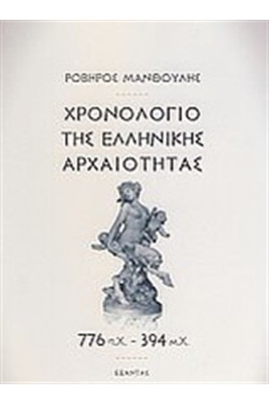 ΧΡΟΝΟΛΟΓΙΟ ΤΗΣ ΕΛΛΗΝΙΚΗΣ ΑΡΧΑΙΟΤΗΤΑΣ ΧΡΟΝΟΛΟΓΙΟ ΤΗΣ ΕΛΛΗΝΙΚΗΣ ΑΡΧΑΙΟΤΗΤΑΣ