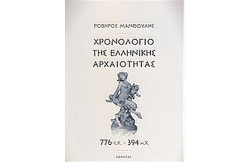 ΧΡΟΝΟΛΟΓΙΟ ΤΗΣ ΕΛΛΗΝΙΚΗΣ ΑΡΧΑΙΟΤΗΤΑΣ