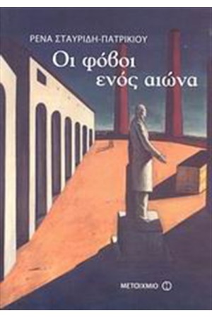 ΟΙ ΦΟΒΟΙ ΕΝΟΣ ΑΙΩΝΑ