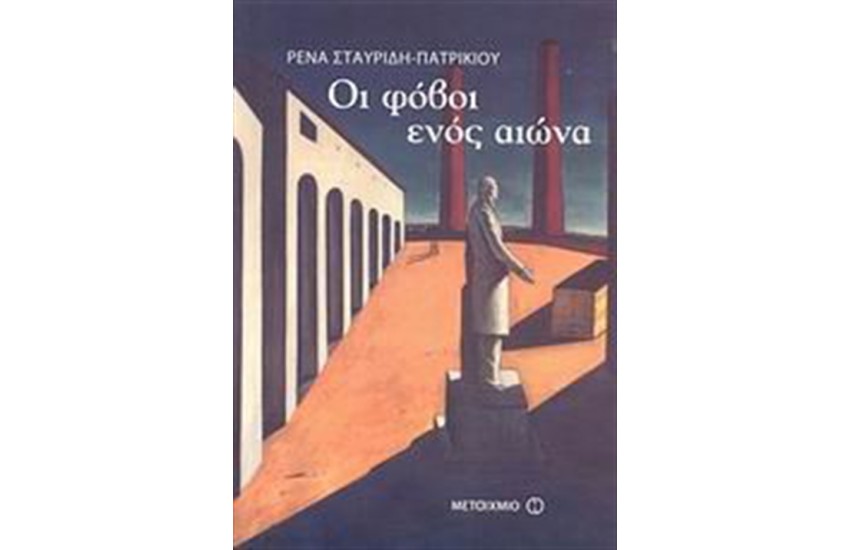 ΟΙ ΦΟΒΟΙ ΕΝΟΣ ΑΙΩΝΑ