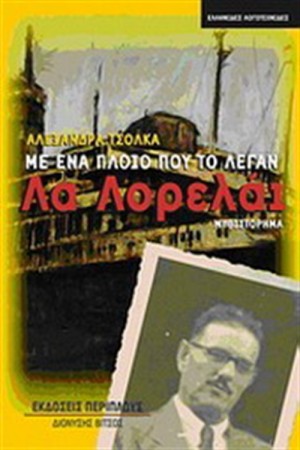 ΜΕ ΕΝΑ ΠΛΟΙΟ ΠΟΥ ΤΟ ΛΕΓΑΝ ΛΑ ΛΟΡΕΛΑΙ ΜΕ ΕΝΑ ΠΛΟΙΟ ΠΟΥ ΤΟ ΛΕΓΑΝ ΛΑ ΛΟΡΕΛΑΙ