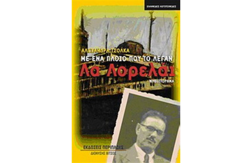 ΜΕ ΕΝΑ ΠΛΟΙΟ ΠΟΥ ΤΟ ΛΕΓΑΝ ΛΑ ΛΟΡΕΛΑΙ
