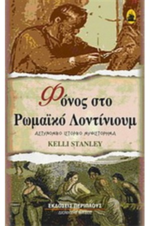 ΦΟΝΟΣ ΣΤΟ ΡΩΜΑΙΚΟ ΛΟΝΤΙΝΙΟΥΜ