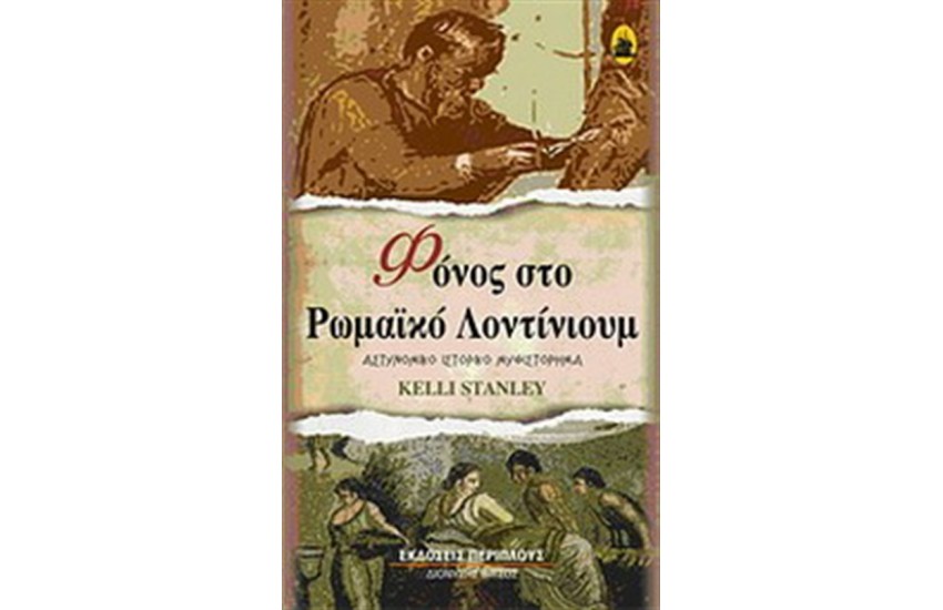 ΦΟΝΟΣ ΣΤΟ ΡΩΜΑΙΚΟ ΛΟΝΤΙΝΙΟΥΜ