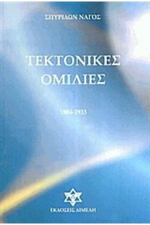 ΤΕΚΤΟΝΙΚΕΣ ΟΜΙΛΙΕΣ, ΑΠΑΝΘΙΣΜΑ 1904 - 1933