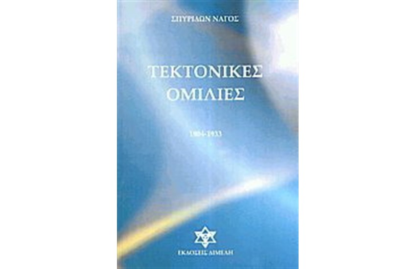 ΤΕΚΤΟΝΙΚΕΣ ΟΜΙΛΙΕΣ, ΑΠΑΝΘΙΣΜΑ 1904 - 1933