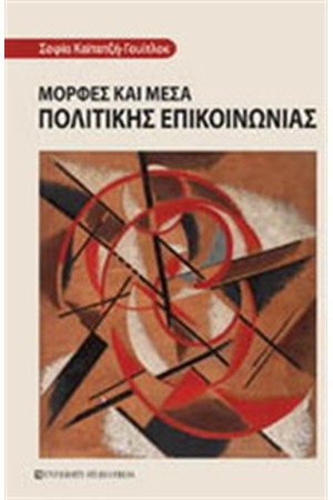 ΜΟΡΦΕΣ ΚΑΙ ΜΕΣΑ ΠΟΛΙΤΙΚΗΣ ΕΠΙΚΟΙΝΩΝΙΑΣ ΜΟΡΦΕΣ ΚΑΙ ΜΕΣΑ ΠΟΛΙΤΙΚΗΣ ΕΠΙΚΟΙΝΩΝΙΑΣ