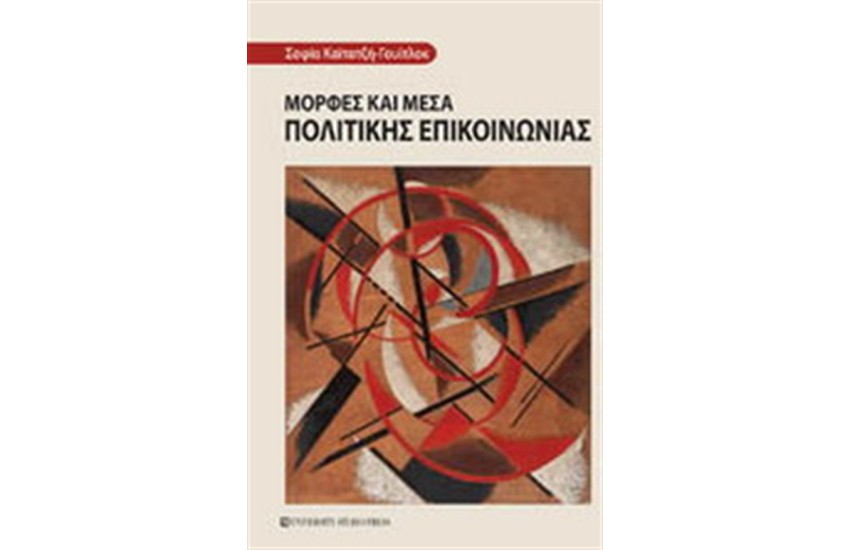 ΜΟΡΦΕΣ ΚΑΙ ΜΕΣΑ ΠΟΛΙΤΙΚΗΣ ΕΠΙΚΟΙΝΩΝΙΑΣ