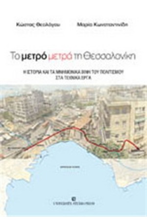 ΤΟ ΜΕΤΡΟ ΜΕΤΡΑ ΤΗ ΘΕΣΣΑΛΟΝΙΚΗ