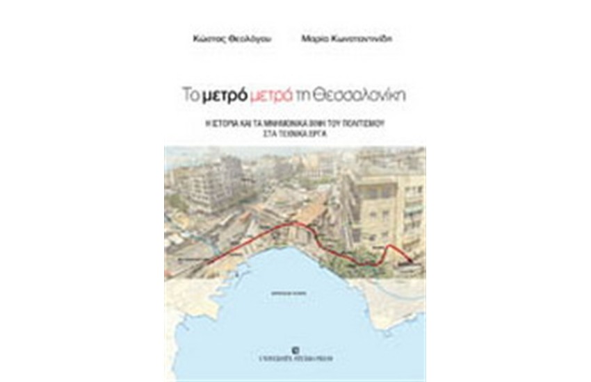 ΤΟ ΜΕΤΡΟ ΜΕΤΡΑ ΤΗ ΘΕΣΣΑΛΟΝΙΚΗ