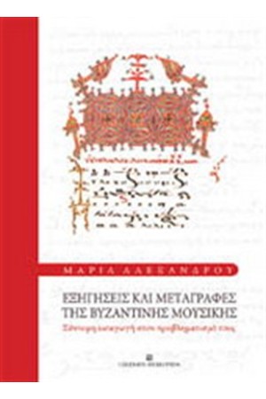 ΕΞΗΓΗΣΕΙΣ ΚΑΙ ΜΕΤΑΓΡΑΦΕΣ ΤΗΣ ΒΥΖΑΝΤΙΝΗΣ ΜΟΥΣΙΚΗΣ