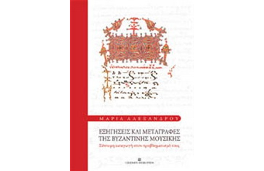 ΕΞΗΓΗΣΕΙΣ ΚΑΙ ΜΕΤΑΓΡΑΦΕΣ ΤΗΣ ΒΥΖΑΝΤΙΝΗΣ ΜΟΥΣΙΚΗΣ