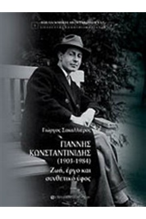 ΓΙΑΝΝΗΣ ΚΩΝΣΤΑΝΤΙΝΙΔΗΣ (1903-1984)