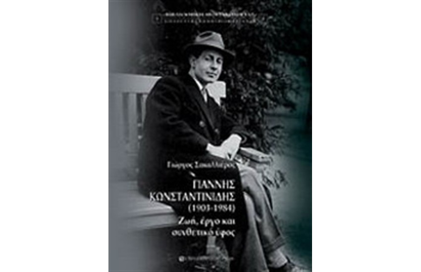 ΓΙΑΝΝΗΣ ΚΩΝΣΤΑΝΤΙΝΙΔΗΣ (1903-1984)