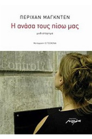 Η ΑΝΑΣΑ ΤΟΥ ΠΙΣΩ ΜΑΣ Η ΑΝΑΣΑ ΤΟΥ ΠΙΣΩ ΜΑΣ