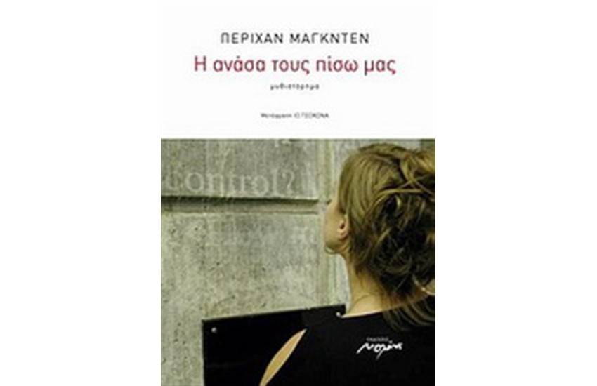 Η ΑΝΑΣΑ ΤΟΥ ΠΙΣΩ ΜΑΣ