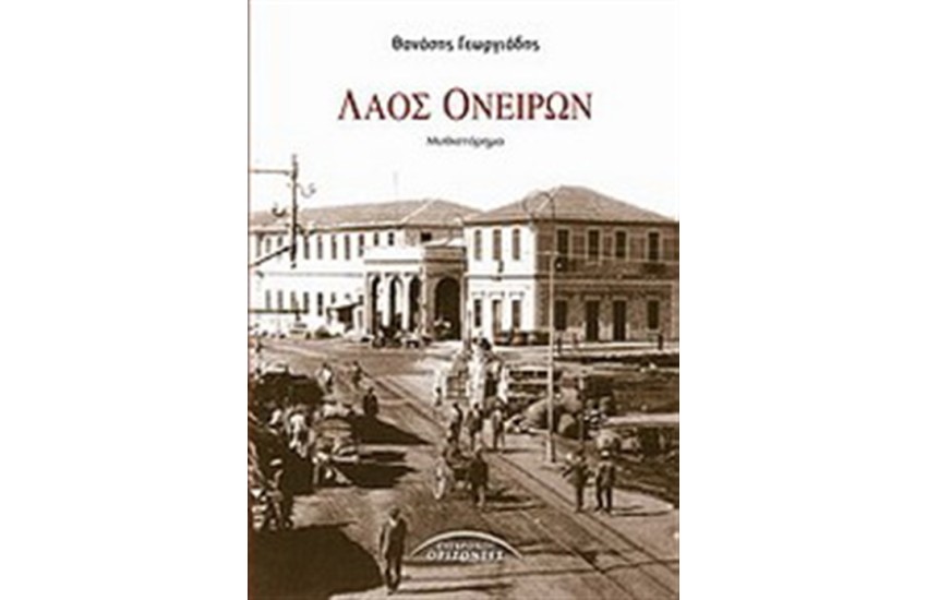 ΛΑΟΣ ΟΝΕΙΡΩΝ