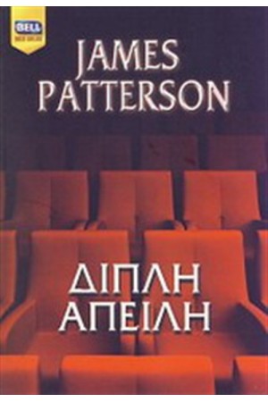 ΔΙΠΛΗ ΑΠΕΙΛΗ
