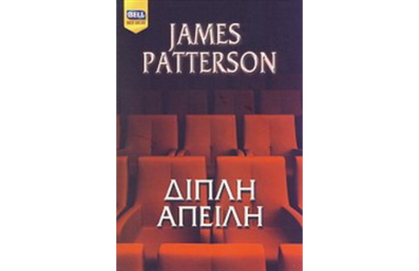 ΔΙΠΛΗ ΑΠΕΙΛΗ