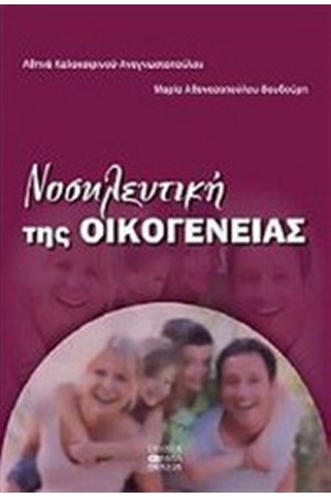 ΝΟΣΗΛΕΥΤΙΚΗ ΤΗΣ ΟΙΚΟΓΕΝΕΙΑΣ
