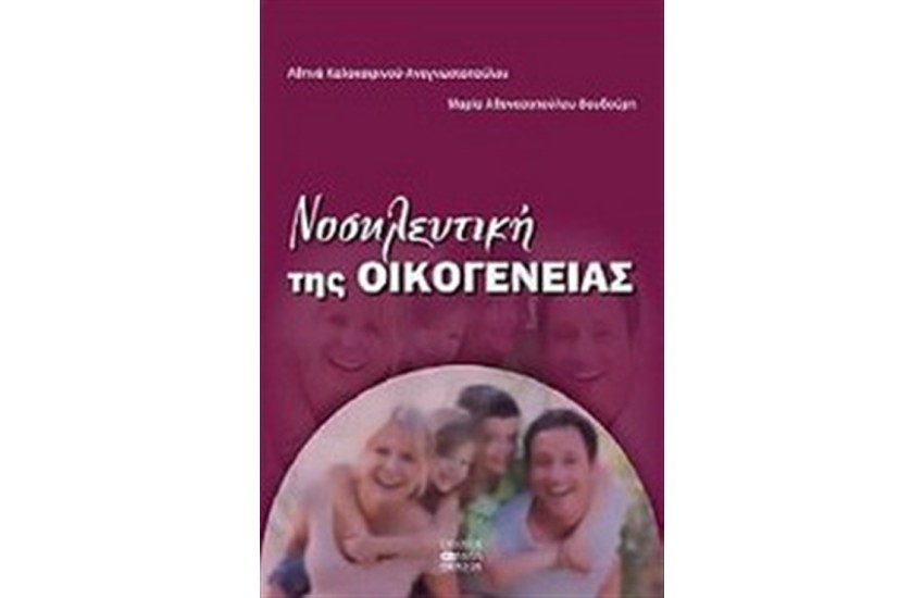 ΝΟΣΗΛΕΥΤΙΚΗ ΤΗΣ ΟΙΚΟΓΕΝΕΙΑΣ