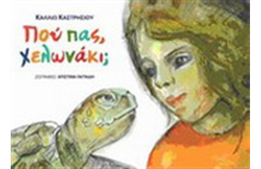 ΠΟΥ ΠΑΣ ΧΕΛΩΝΑΚΙ;