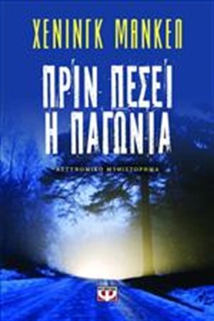 ΠΡΙΝ ΠΕΣΕΙ Η ΠΑΓΩΝΙΑ ΠΡΙΝ ΠΕΣΕΙ Η ΠΑΓΩΝΙΑ