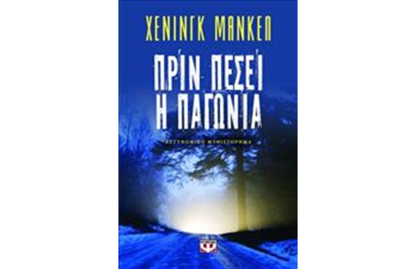 ΠΡΙΝ ΠΕΣΕΙ Η ΠΑΓΩΝΙΑ