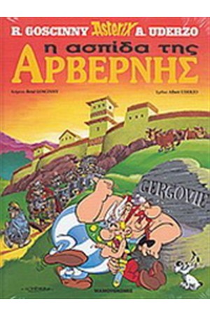 ΑΣΤΕΡΙΞ 11 - Η ΑΣΠΙΔΑ ΤΗΣ ΑΡΒΕΡΝΗΣ (ΣΚΛΗΡΟ ΕΞΩΦΥΛΛΟ) ΑΣΤΕΡΙΞ 11 - Η ΑΣΠΙΔΑ ΤΗΣ ΑΡΒΕΡΝΗΣ (ΣΚΛΗΡΟ ΕΞΩΦΥΛΛΟ)
