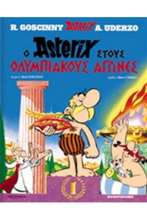 ΑΣΤΕΡΙΞ 12 - Ο ΑΣΤΕΡΙΞ ΣΟΥΣ ΟΛΥΜΠΙΑΚΟΥΣ ΑΓΩΝΕΣ (ΣΚΛΗΡΟ ΕΞΩΦΥΛΛΟ)