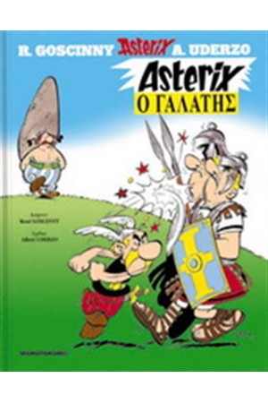 ΑΣΤΕΡΙΞ 1 - Ο ΓΑΛΑΤΗΣ (ΣΚΛΗΡΟ ΕΞΩΦΥΛΛΟ)