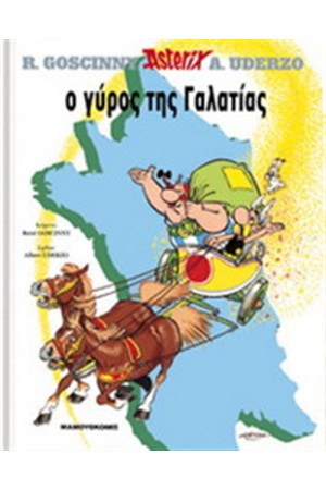 ΑΣΤΕΡΙΞ 5 - Ο ΓΥΡΟΣ ΤΗΣ ΓΑΛΑΤΙΑΣ (ΣΚΛΗΡΟ ΕΞΩΦΥΛΛΟ) ΑΣΤΕΡΙΞ 5 - Ο ΓΥΡΟΣ ΤΗΣ ΓΑΛΑΤΙΑΣ (ΣΚΛΗΡΟ ΕΞΩΦΥΛΛΟ)