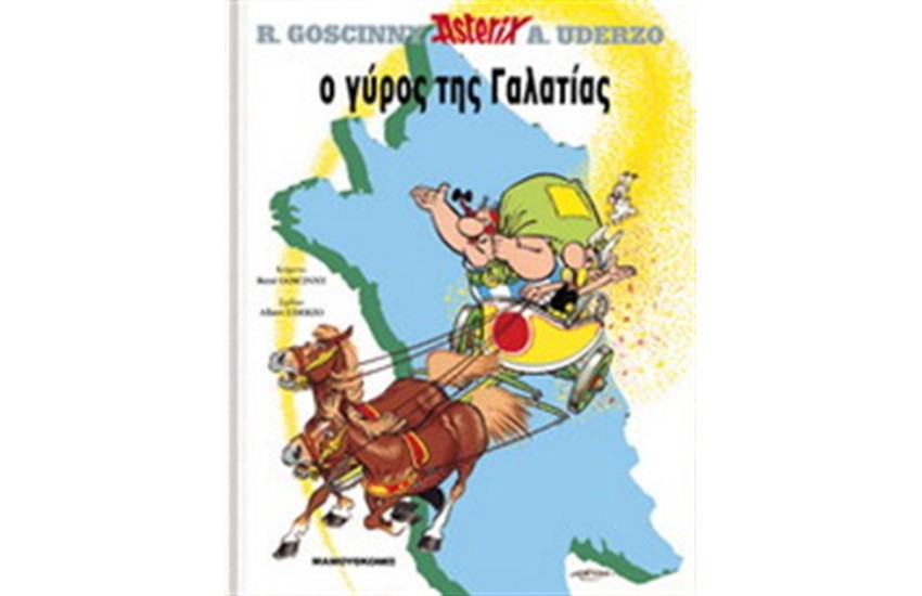 ΑΣΤΕΡΙΞ 5 - Ο ΓΥΡΟΣ ΤΗΣ ΓΑΛΑΤΙΑΣ (ΣΚΛΗΡΟ ΕΞΩΦΥΛΛΟ)
