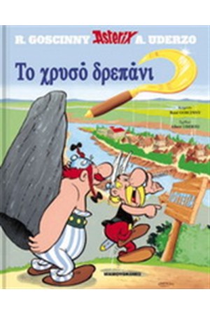 ΑΣΤΕΡΙΞ 2 - ΤΟ ΧΡΥΣΟ ΔΡΕΠΑΝΙ (ΣΚΛΗΡΟ ΕΞΩΦΥΛΛΟ) ΑΣΤΕΡΙΞ 2 - ΤΟ ΧΡΥΣΟ ΔΡΕΠΑΝΙ (ΣΚΛΗΡΟ ΕΞΩΦΥΛΛΟ)
