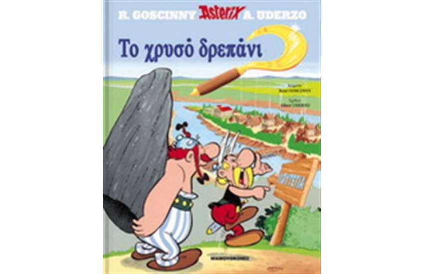 ΑΣΤΕΡΙΞ 2 - ΤΟ ΧΡΥΣΟ ΔΡΕΠΑΝΙ (ΣΚΛΗΡΟ ΕΞΩΦΥΛΛΟ)