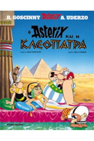 ΑΣΤΕΡΙΞ 6 - Ο ΑΣΤΕΡΙΞ ΚΑΙ Η ΚΛΕΟΠΑΤΡΑ (ΣΚΛΗΡΟ ΕΞΩΦΥΛΛΟ)