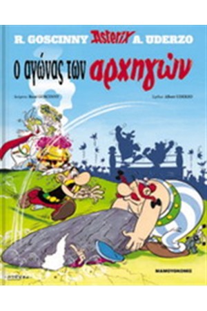 ΑΣΤΕΡΙΞ 7 - Ο ΑΓΩΝΑΣ ΤΩΝ ΑΡΧΗΓΩΝ (ΣΚΛΗΡΟ ΕΞΩΦΥΛΛΟ)