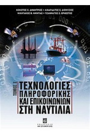 ΤΕΧΝΟΛΟΓΙΕΣ ΠΛΗΡΟΦΟΡΙΚΗΣ ΚΑΙ ΕΠΙΚΟΙΝΩΝΙΩΝ ΣΤΗ ΝΑΥΤΙΛΙΑ