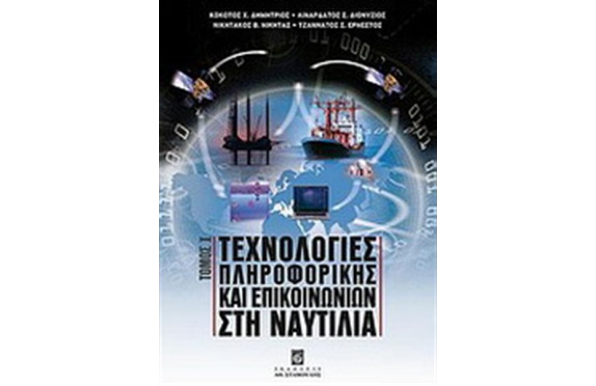 ΤΕΧΝΟΛΟΓΙΕΣ ΠΛΗΡΟΦΟΡΙΚΗΣ ΚΑΙ ΕΠΙΚΟΙΝΩΝΙΩΝ ΣΤΗ ΝΑΥΤΙΛΙΑ
