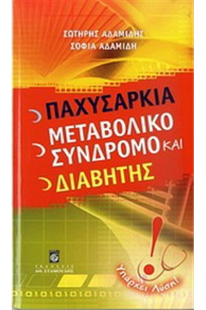 ΠΑΧΥΣΑΡΚΙΑ, ΜΕΤΑΒΟΛΙΚΟ ΣΥΝΔΡΟΜΟ ΚΑΙ ΔΙΑΒΗΤΗΣ